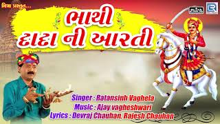 Bhathi Dada Ni Aarti  Bhathiji Maharaj Ni Aarti  Ratansinh Vaghela  Popular Devotional Song [upl. by Ailegna272]