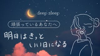 寝る前にほっとひと息（relaxing sleep）｜寝落ちラジオ [upl. by Assetnoc483]