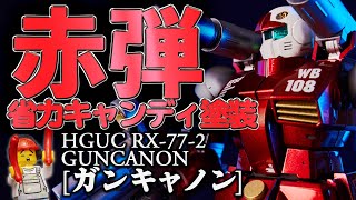 ◀︎ガンプラキャンディ塗装 徹底解説▶︎HGUCガンキャノンをメタリック塗料を使って省力キャンディ塗装に挑戦してみたら・・・？【REVIVEガンキャノン・ガンプラ全塗装】 [upl. by Enahpets545]