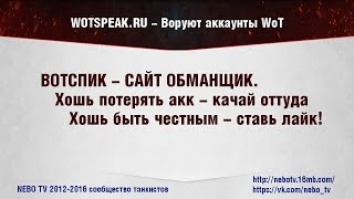 WOTSPEAKRU  ГОВНОСАЙТ ВОРУЮЩИЙ АККАУНТЫ WOT [upl. by Nahij640]