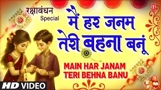 रक्षाबंधन Rakshabandhan Special Song 2024  Rakhi Geet  Rakhi Song  Main Har Janam Teri Behna Banu [upl. by Eicaj]