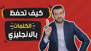 كيف بدرب الناس الي تقول مش حافظ كلمات نهائيا [upl. by Marcelia26]