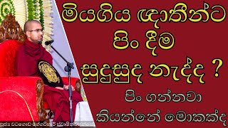 මියගිය ඥාතීයේක් නැත්තන් අපිදෙන පිං වලට මොකක්ක්ද වෙන්නේ  එයාලා ගෙවල් ඇතුලෙත් ඉන්නවද 👻  මලගියඥාතීන [upl. by Akinajnat]