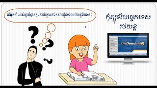 មូលដ្ឋានគ្រឹះអំពីកម្មវិធី Ondemand5  Using Basic Ondemand5 [upl. by Hairem]