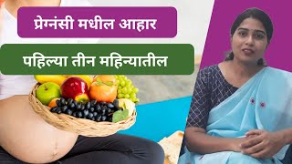 प्रेग्नंसी मधील आहार पहिल्या तीन महिन्यातील   pregnancy diet in first trimester drshobhashinde [upl. by Fax]