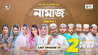 Namaz  Bangla Natok  Afjal Sujon Iftekhar Ifti Ontora Subha  Drama Serial  EP 17 [upl. by Pet]