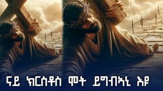 ናይ ክርስቶስ ሞት ይግብኣኒ እዩ tigray AXUMOLOGY [upl. by Idyh]