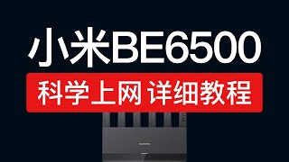 小米路由器BE6500科学上网教程，支持全屋翻墙！shellclash安装设置，be6500 ssh 使用教程 [upl. by Derfliw]