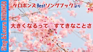 ケロポンズ 【大きくなるって すてきなことさ】（中川いつこ 作詞増田裕子 作曲）ー卒園・卒業ソングーケロポンズ Bestソングブックより [upl. by Shull]