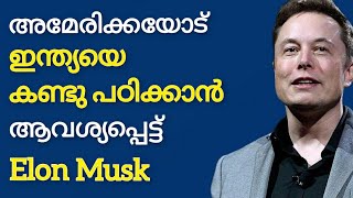 ഇന്ത്യയിലെ തിരഞ്ഞെടുപ്പിനെ പ്രശംസിച്ച് Elon Musk [upl. by Ursal]