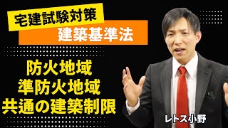 訂正版【宅建】防火地域・準防火地域の共通の建築制限（建築基準法） レトス [upl. by Osugi]