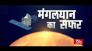 मंगलयान का सफर  Mangalyaan Ka Safar [upl. by Seiden]