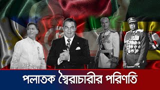 পলাতক স্বৈরশাসক কি চট করে ফিরতে পারে ইতিহাসে আছে নজির  Exiled Dictators  Jamuna TV special [upl. by Hufnagel995]