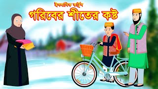 গরিবের শীতের কষ্ট  Islamic Cartoon  ইসলামিক কার্টুন Bangla Cartoon  mahirislamicnetwork [upl. by Wadleigh353]