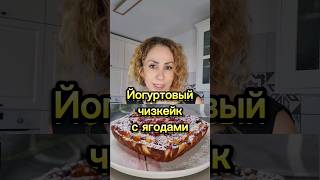 Малокалорийный🍰 Йогуртовый чизкейк с ягодами [upl. by Toinette]