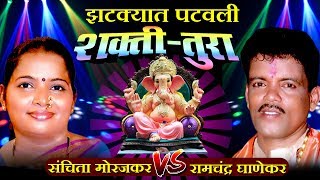 Baay Kunala Sangaycha Naay  Shakti  Tura Songs  Sanchita Morajkar Vs Ramchandra Ghanekar [upl. by Artemisa977]