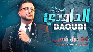 كشكول شعبي نايضة  الداودي حصريا Abdellah Daoudi  Kachekol Chaabi EXCLUSIVE [upl. by Nieberg333]