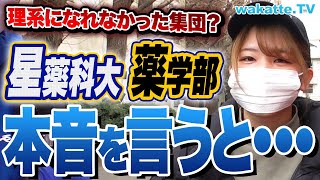 【私立薬学部のリアル】〇〇な人が多い？知名度はFラン？星薬科大学キャンパス調査！【wakatte TV】858 [upl. by Aihsirt16]