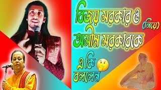 অসীম সরকারকে নিয়ে কি বললেন সরকার শুনুন [upl. by Lahcear725]