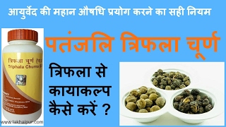 पतंजलि त्रिफला चूर्ण के फ़ायदे  त्रिफला से कायाकल्प  Patanjali Triphala Churna Benefits in Hindi [upl. by Edva]