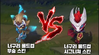 담원 게이밍 케넨 VS 불의축제 케넨 롤 스킨 비교 DWG Kennen VS Blood Moon Kennen Skin Comparison [upl. by Granese6]