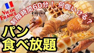 【大食い】【食べ放題】制限時間60分！パン何個食べれる⁇【検証】 [upl. by Attaynek831]