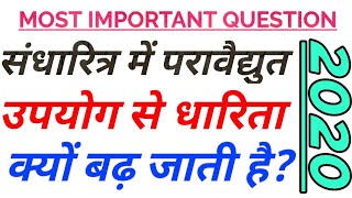 संधारित्र में परावैद्युत के उपयोग से धारिता क्यों बढ़ जाती है। class 12 Physics [upl. by Marieann]