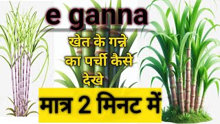 e ganna kaise dekhe [upl. by Rome]