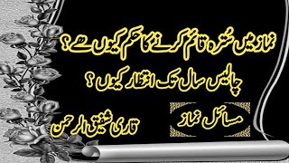 نماز میں سُترہ کے احکام namaz me sutrah qaim krna  Qari Shafiq Ur Rehman [upl. by Gnuy]