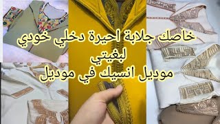 الجديد 🇲🇦 في الجلابة المغربية العريقة موديلات هماوية أخر مكاين في الموضة🥰 [upl. by Linnet]