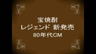 宝酒造 宝焼酎 レジェンド 80年代 【昭和 レトロCM】 [upl. by Reynard]