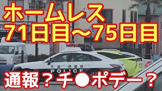 ホームレスのチ◯ポデー？♪●ックスの練習♪通報？そして猛特訓♪等【ホームレス71日目～75日目】※チェッカーズのコピーバンドCHECKSチェックス♪ [upl. by Einahpit]