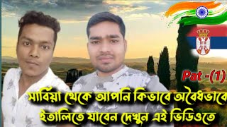 সার্বিয়া থেকে ইতালি অবৈধভাবে কিভাবে যাবেনHow to travel illegally from Serbia to Italy [upl. by Ecirual]