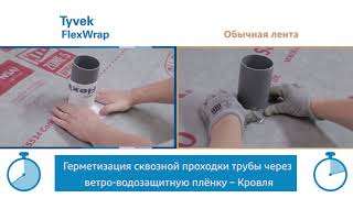 Tyvek® FlexWrap Герметизация сквозной проходки трубы через пароизоляционную плёнку [upl. by Wayolle]