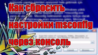 Как сбросить настройки msconfig через консоль  How to reset msconfig via the console [upl. by Thaddeus492]