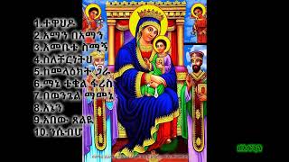 ተዋህዶ  ዘማሪ ይልማ ሃይሉ የመጀመሪያው አልበም ቁጥር 1 ሙሉ መዝሙሮች \ Yilma Hailu the first album 1 non stop [upl. by Feodor]