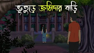 বিলাসডাঙ্গার জমিদার বাড়ি  Bhuter Cartoon  Bengali Horror Cartoon  Bangla Bhuter Golpo Sonar Ayna [upl. by Cinom]