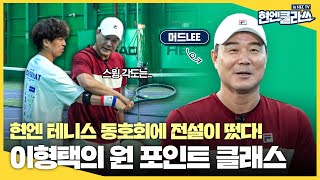 동호인들 사이에 레전드의 등장이라 코트에 나타난 전설 이형택X현대엔지니어링의 특별 레슨ㅣ현엔클라쓰 17화 [upl. by Felix]