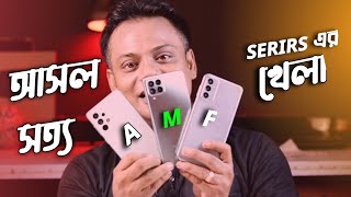 Samsung Galaxy A Series vs Galaxy M Series vs Galaxy F Series  Differance কোথায়  আসল সত্যতা [upl. by Annayehc481]