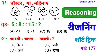 रीजनिंग सेट प्रैक्टिस पार्ट 177 for SSC CGL CPO MTS CHSL GD SBI ALP IB ARMY NAVY BANK CRPF CTET DRDO [upl. by Kinzer]