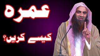 Umrah Kaise Karen  How to perform Umrah  Shk Tauseef ur Rehman Rashidi Hafizahullah [upl. by Mord]