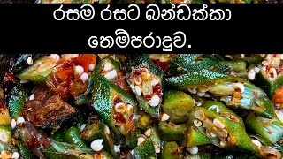 බන්ඩක්කා තෙම්පරාදුව Bandakka Tamparaduwa [upl. by Filmore]