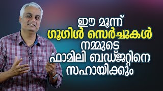 ഈ മൂന്ന് ഗൂഗിൾ സെർച്ചുകൾ നമ്മുടെ ഫാമിലി ബഡ്‌ജറ്റിനെ സഹായിക്കും  Personal Finances [upl. by Olifoet743]