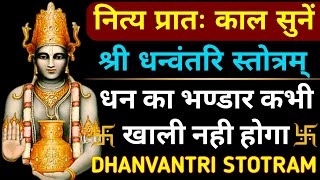 नित्य प्रातः काल सुनेंधन्वंतरि स्तोत्रम्Dhanvantri StotramDhanteras Dhanvantri Stotram [upl. by Ennasirk]