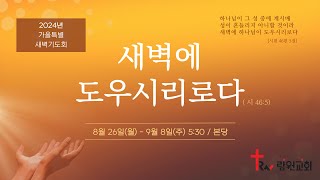 람원교회 특별새벽기도회 생중계 20240901 [upl. by Pisarik]