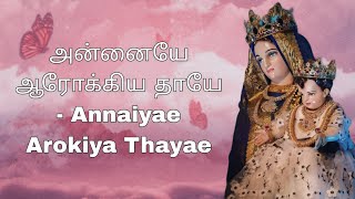 அன்னையே ஆரோக்கிய தாயே  Annaiyae Arokiya Thayae [upl. by Ehrman]