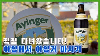 아잉거 가장 맛있게 마시는 방법 직접 현지를 가면 됩니다  the best way to drink Ayinger go to Aying [upl. by Thompson]