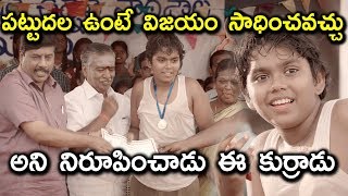 పట్టుదల ఉంటే విజయం సాధించవచ్చు అని నిరూపించాడు ఈ కుర్రాడు  Latest Telugu Movie Scenes [upl. by Leff]