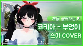 처음 불러보는 코키아  부엉이 Cover슨아 [upl. by Hannala]