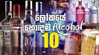 ලෝකයේ හොඳම Alcohol 10  Top 10 Alcohol In World [upl. by Ytoc98]